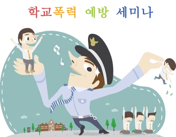 학교폭력 예방 세미나.jpg